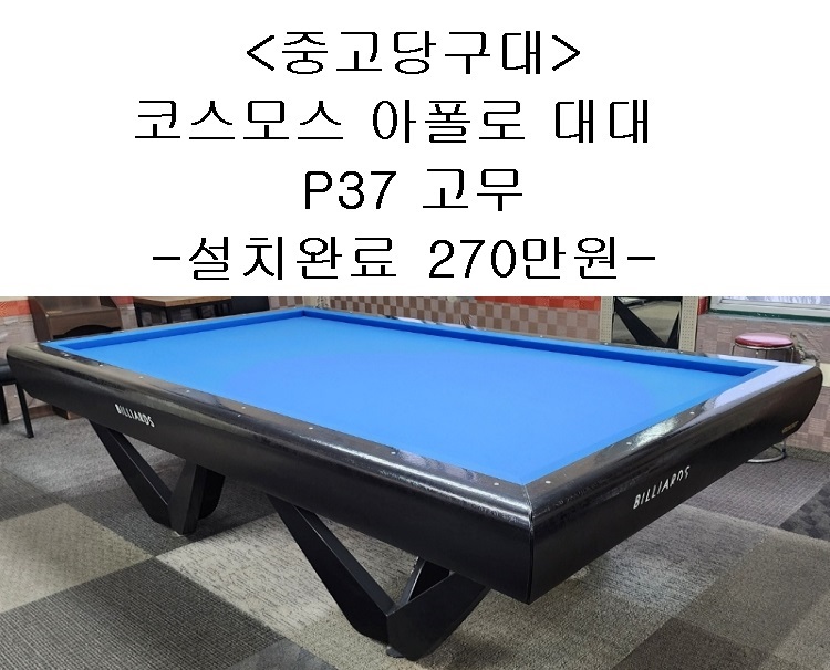중고당구대 코스모스 아폴로 국제식대대(P37고무,설치완료금액,전국설치가능) : 코리아 종합 당구유통