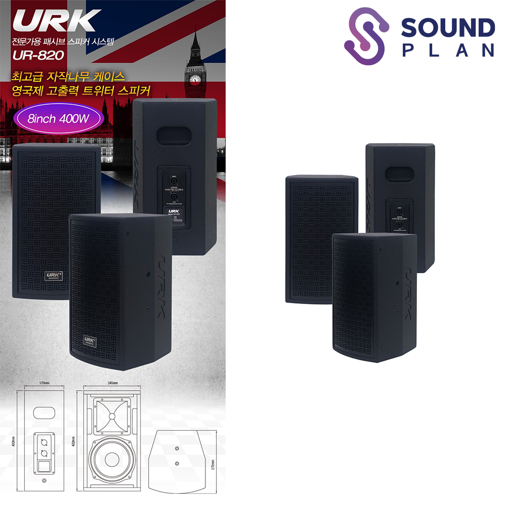 엔터그레인 URK 8인치 400W 패시브 스피커 UR-820 : 사운드플랜