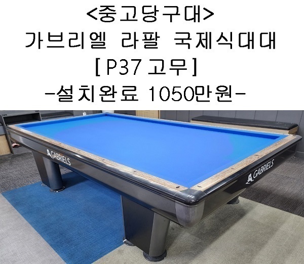 중고당구대 가브리엘 라팔 국제식대대 3대 (P37고무,설치완료금액) : 코리아 종합 당구유통