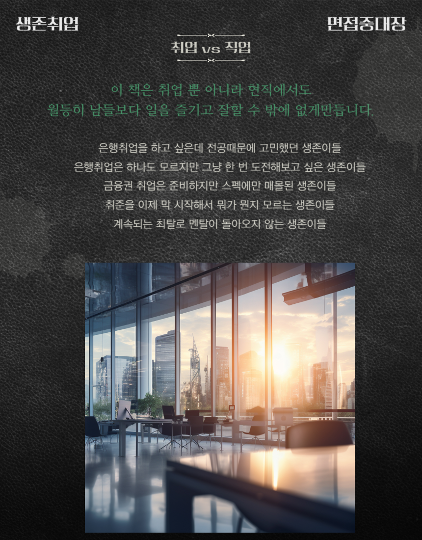 1달안에 비전공자도 은행취업하는 8가지방법(전자책) 매십경,매십면 신청 전 필수|면접중대장|어리를체인지 : 어리를체인지ALC