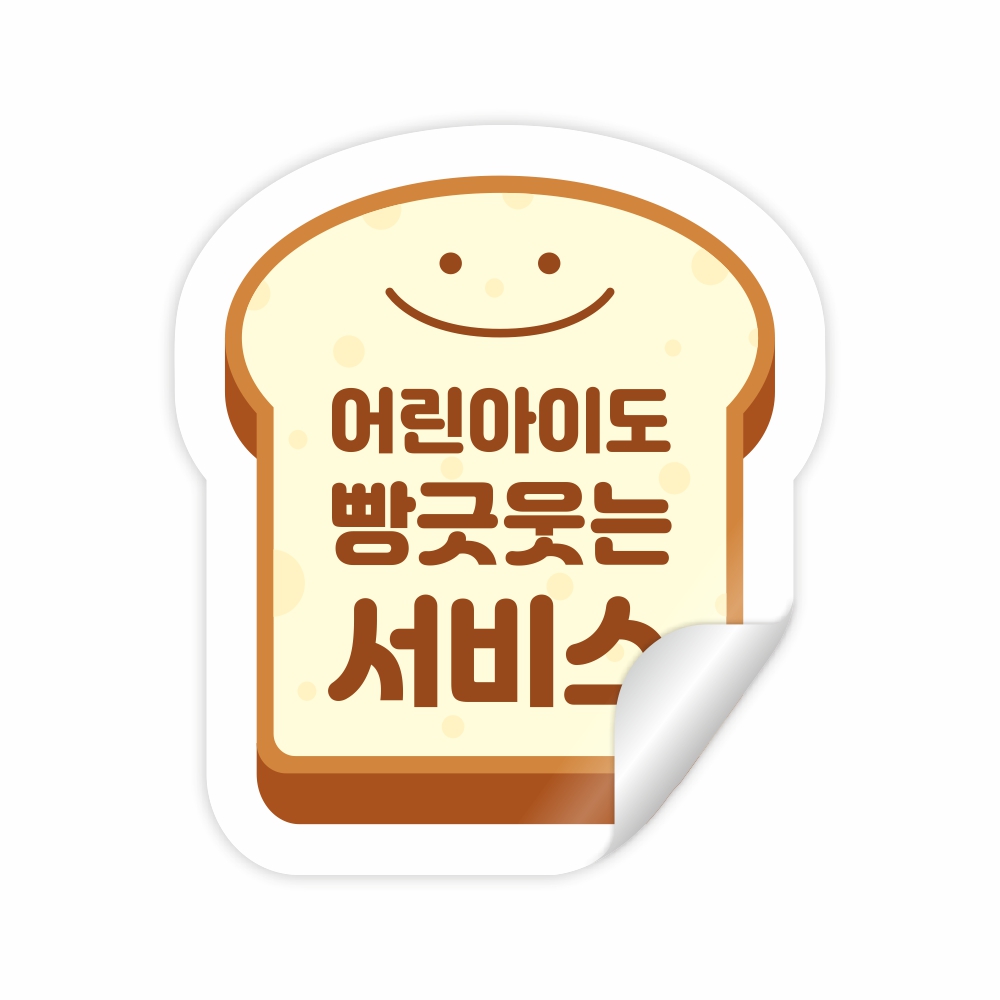 어린아이도 빵긋웃는 서비스 판스티커 식빵모양형 : 스토어록