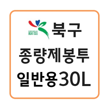 광주 북구 종량제봉투 30L : 종량제몰