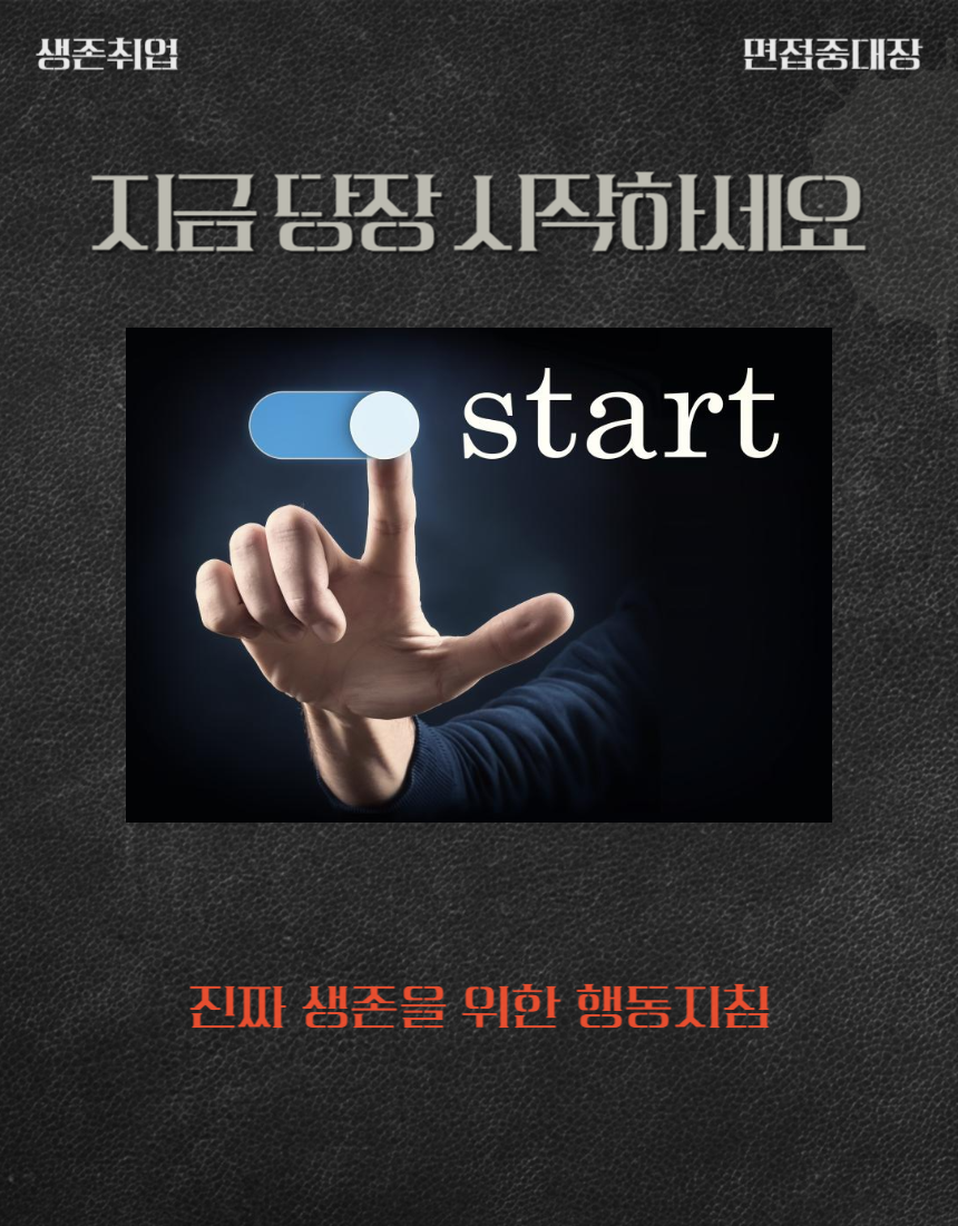 1달안에 비전공자도 은행취업하는 8가지방법(전자책) 매십경,매십면 신청 전 필수|면접중대장|어리를체인지 : 어리를체인지ALC