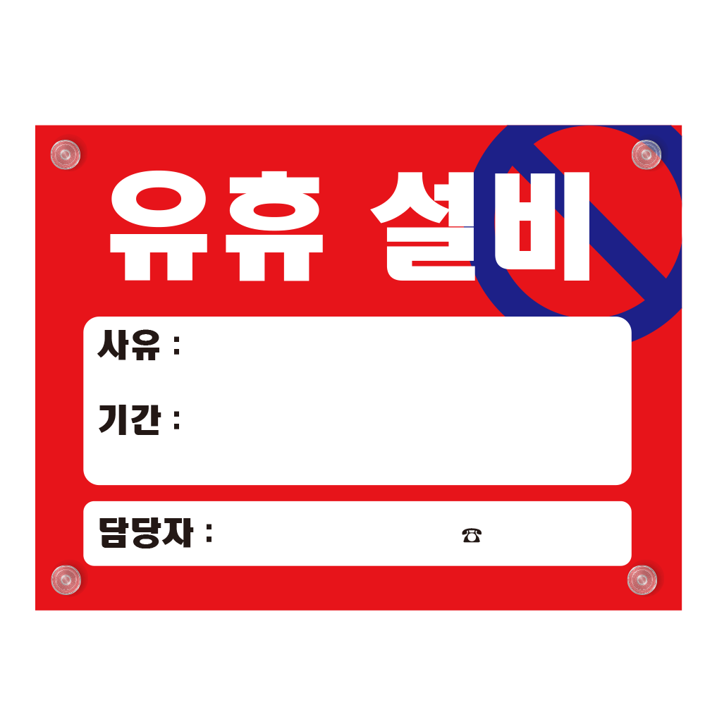 유휴설비 알림 PP방수 명판 표지판 (플라스틱) 20CMX15CM,양면테이프 부착 : ED 스토어