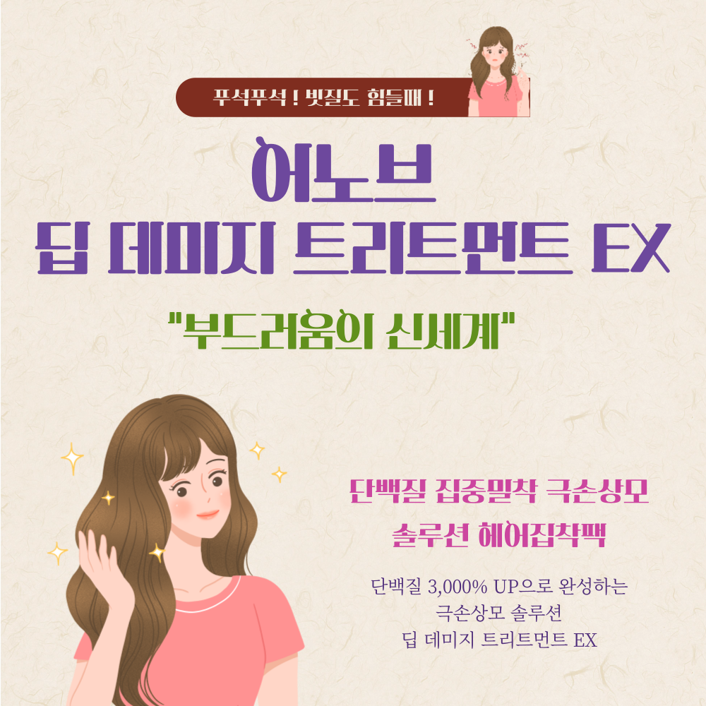 (집착헤어팩)어노브 딥 데미지 트리트먼트 EX 207ml : 고고픽픽