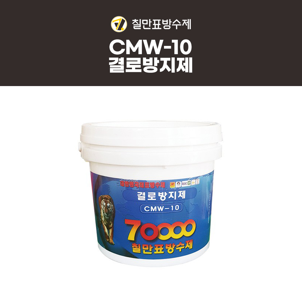칠만표 방수제 CMW-10 결로방지제 4kg 간편방수 곰팡이 결로방지 페인트 : 코리아철물