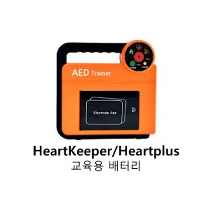 (나눔테크) HeartKeeper/HeartPlus 교육용 배터리 : 아람메디