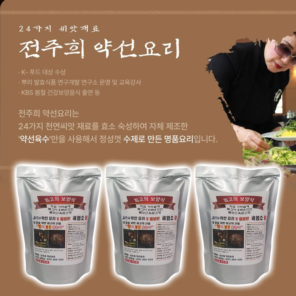 전주희 흑염소탕 3팩x1kg 보양탕 보신탕 염소탕 보양 몸보신 음식 : 칼라텐