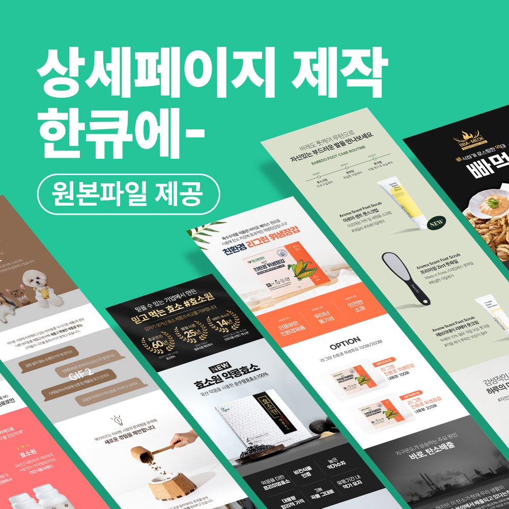 네이버 스마스트토어 상세페이지 홈페이지 기획 제작 개설 대행 : 한큐스튜디오