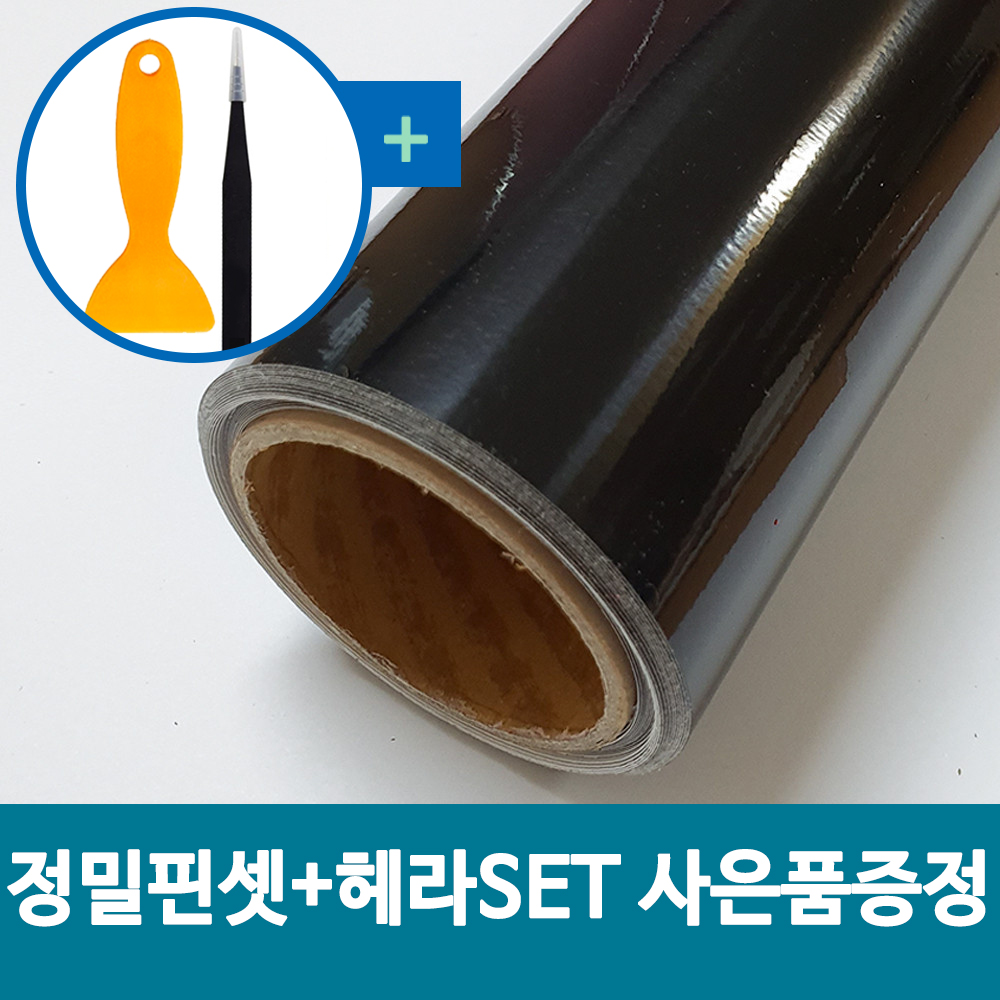 포코맥스 유광블랙 미니 롤시트지 25cmx5m / 레터링풍선 토퍼제작 카메오 실루엣 포트레이트 헤라+정밀핀셋SET 증정 : 디앤드몰