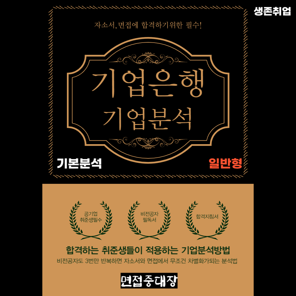 비전공자도 3시간이면 합격하는 기업은행 기업분석자료(일반형) 자소서 면접활용 / 언제든 활용가능 : 어리를체인지ALC