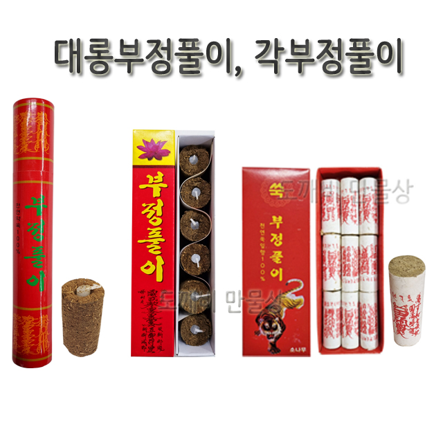 불교, 무속용품, 대롱 부정풀이 부정쑥 : 도깨비 만물상
