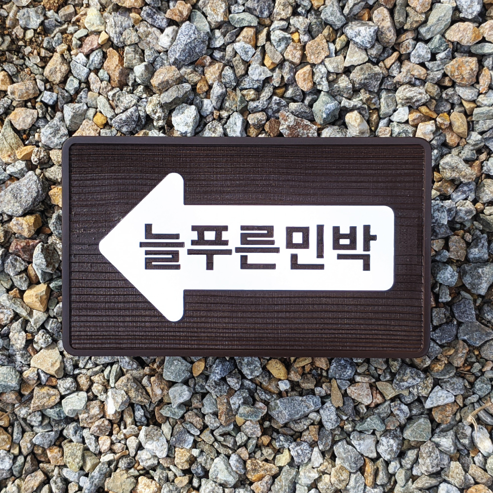 2031 늘푸른민박 이정표 팻말 : 장식가