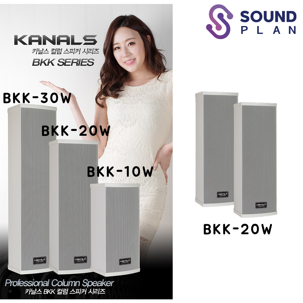카날스 실내외용 방수가능 컬럼스피커 BKK-20W / BKK20W : 사운드플랜