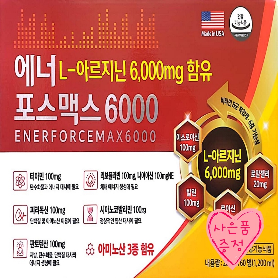 에너포스맥스6000(60병 - 240,000원) 사은품 증정  : 건강약속