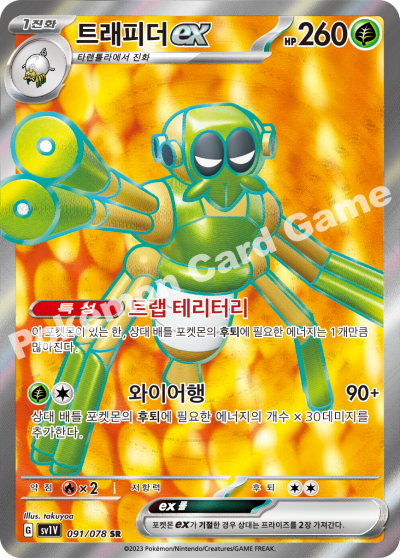 포켓몬카드 바이올렛ex 트래피더 ex SR : 러블리 돌리