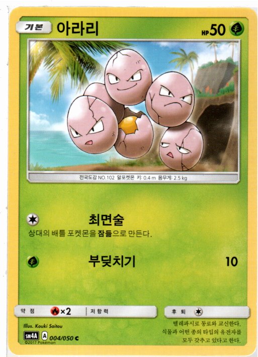 아라리 (SM4A) 004 C 한글판포켓몬카드 : 듀얼스페이스