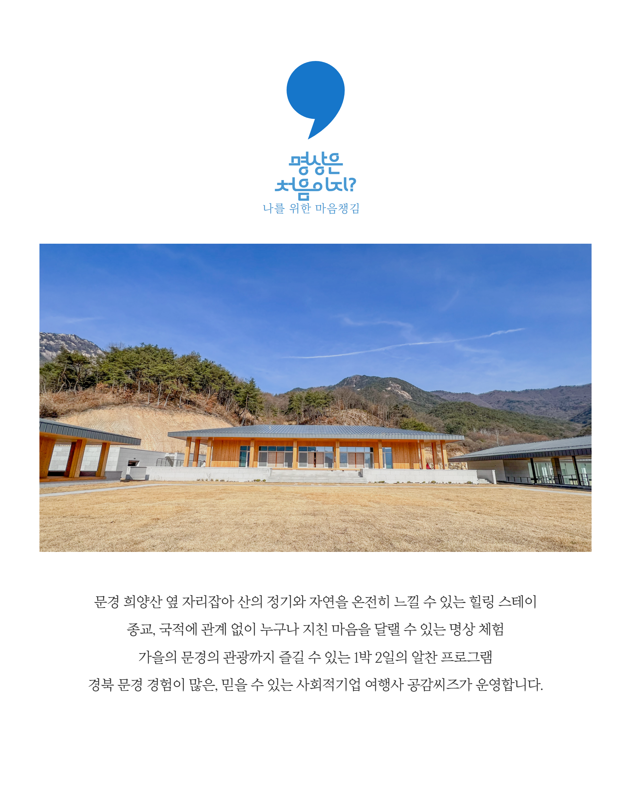 [문경 1박2일 여행] 쉼 세계명상마을 명상 스테이 관광 체험 투어 : 선비상회