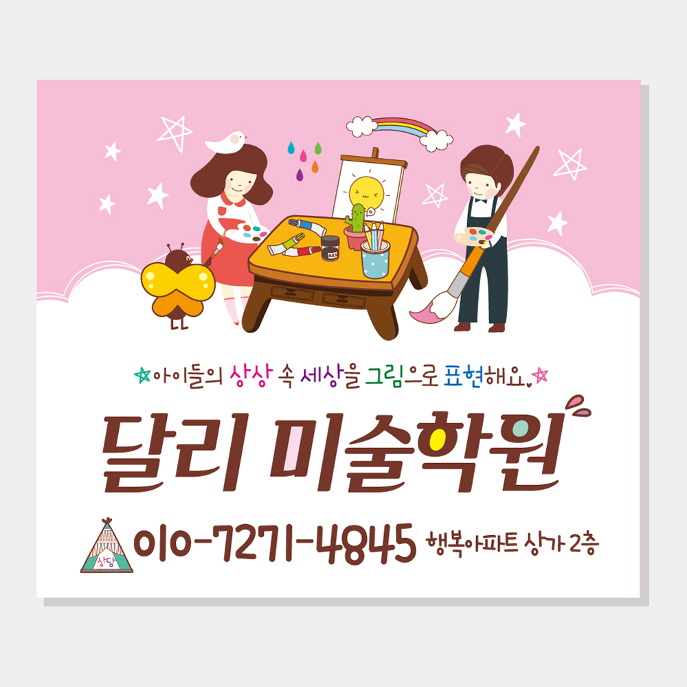 미술학원 시트지 스티커 (방과후 교실 수업 아동미술 예체능 유리창 현관 자석) A015 : 헬로우 아이
