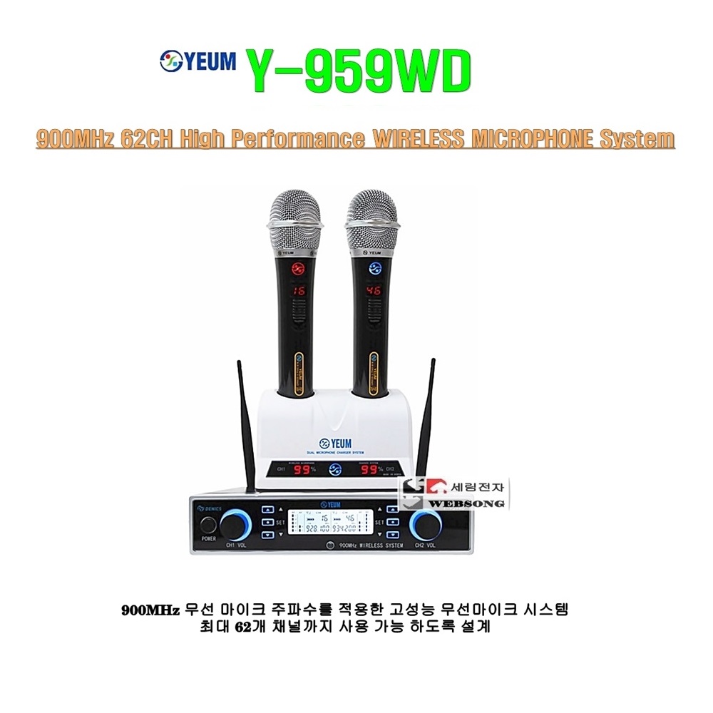 노래방무선마이크 예음 Y-959WD/충전식/듀얼마이크-가변형/대영음향 정품/노래방-코인노래방방-학원-매장용 무선마이크세트 : 세림전자