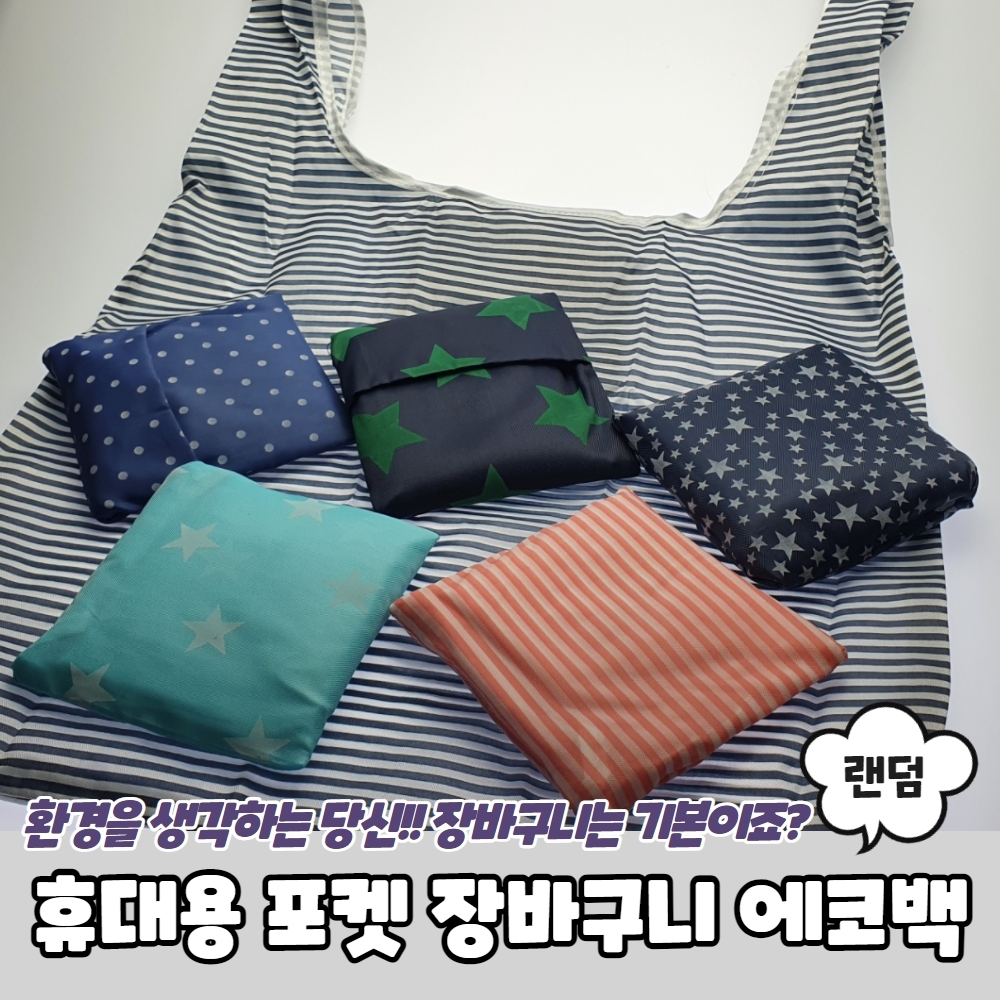 휴대용 접이식 주머니 포켓 35cm 에코백 마트 빵집 편의점 시장 폴딩 장바구니 가방 : 에코 드리미