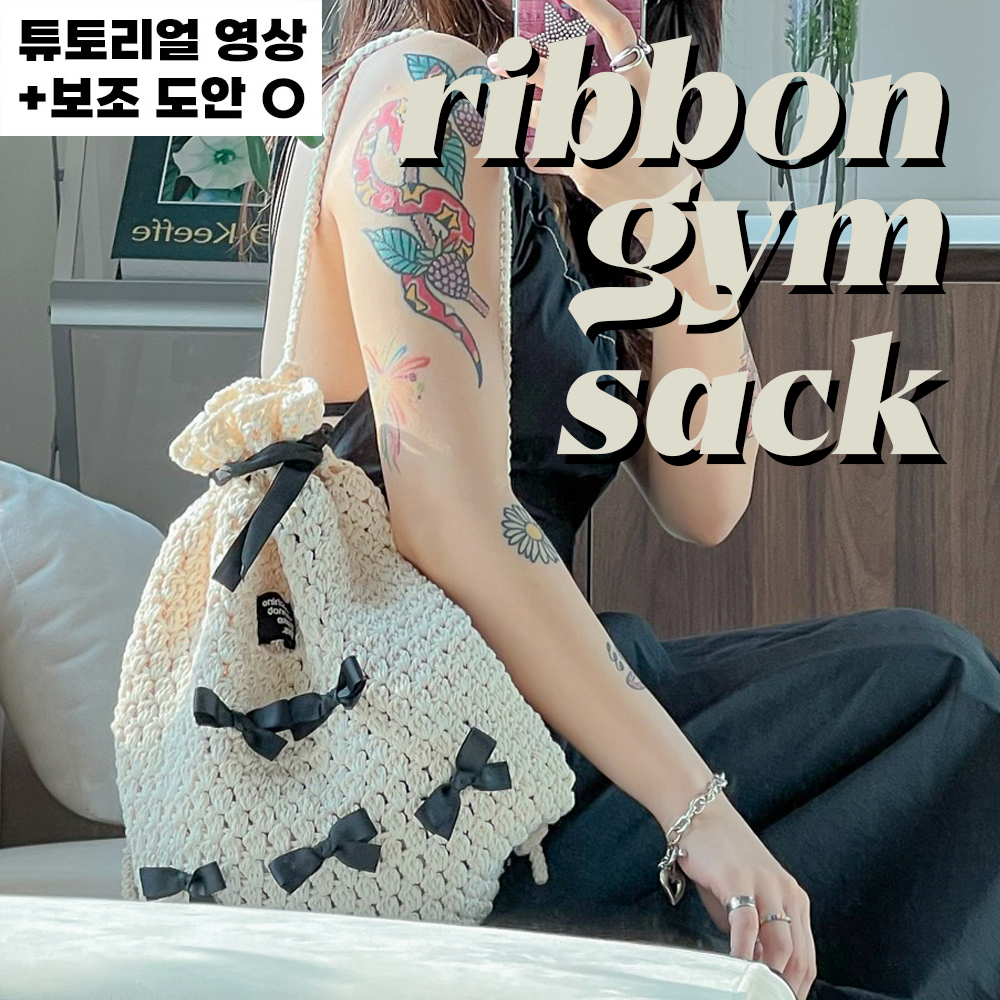 [DIY] (S/L사이즈) 리본짐색 코바늘 가방 키트 뜨개질 발레코어 스트링백팩 : 야닝야닝