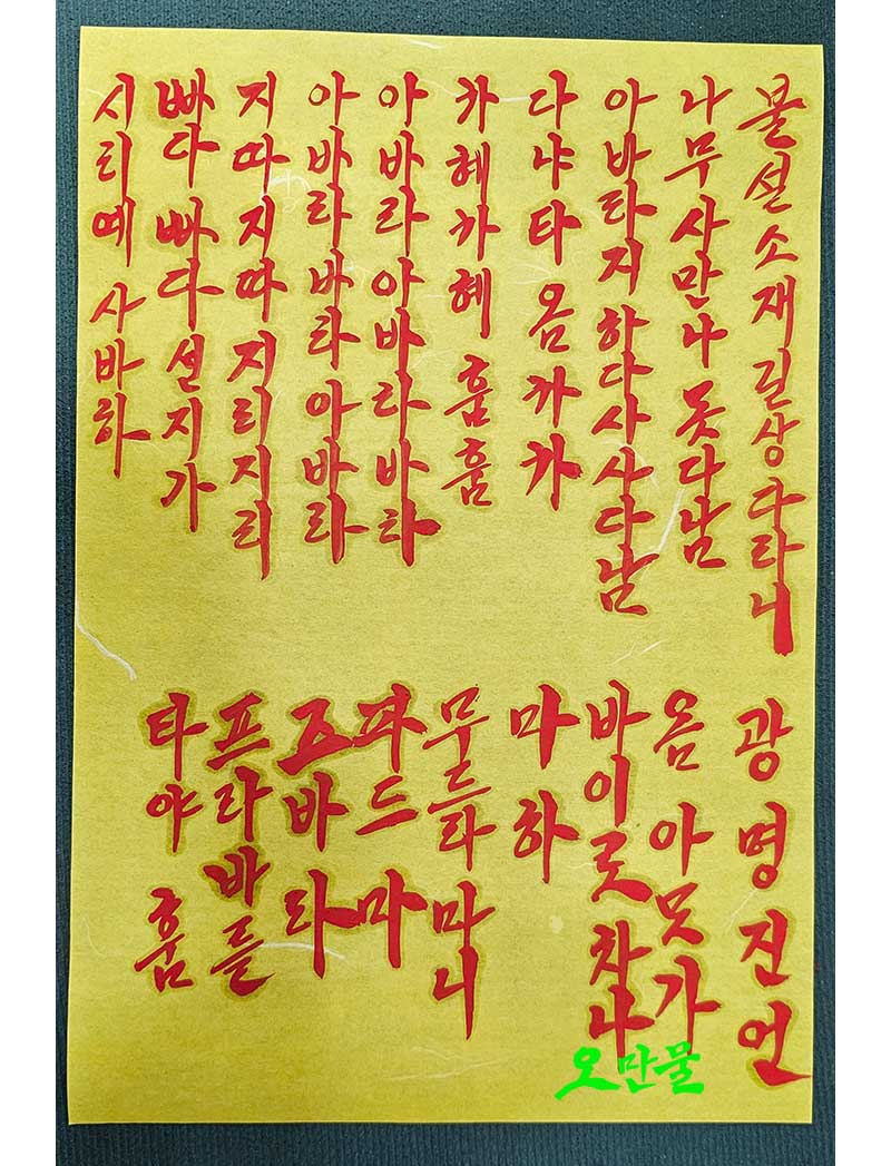 불설소재길상다라니+광명진언 수작업경면부 : 오만물