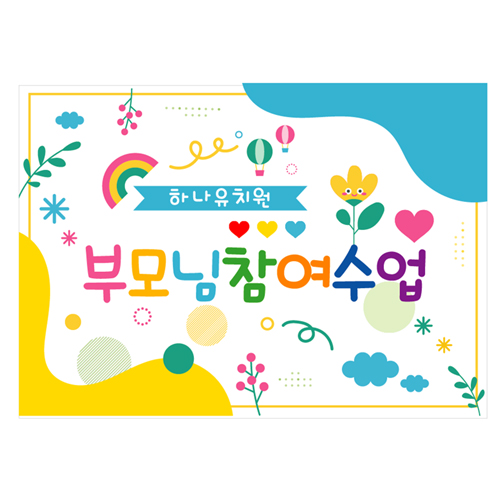 부모참여수업현수막 어린이집 유치원 참여행사 포토존 현수막 제작140x100cm 102번 : 키즈나래디자인