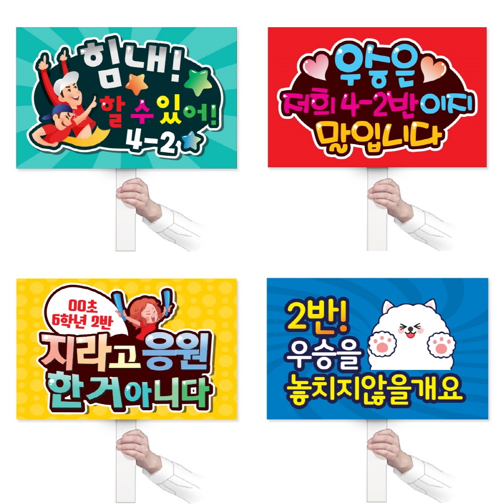 체육대회 응원 피켓 시리즈 POP 원하는 문구 운동회 학교 행사 응원 홍보 기념 : 마이클의 선물가게