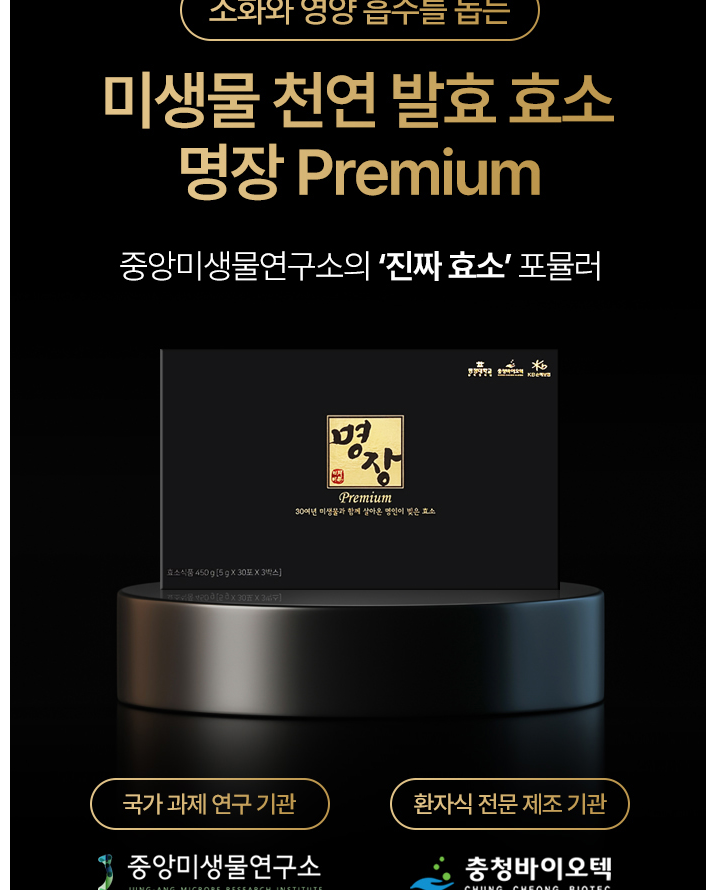 중앙미생물연구소 위장건강 40년 역사 미생물효소 명장 (3개월치) : 댕이스토어