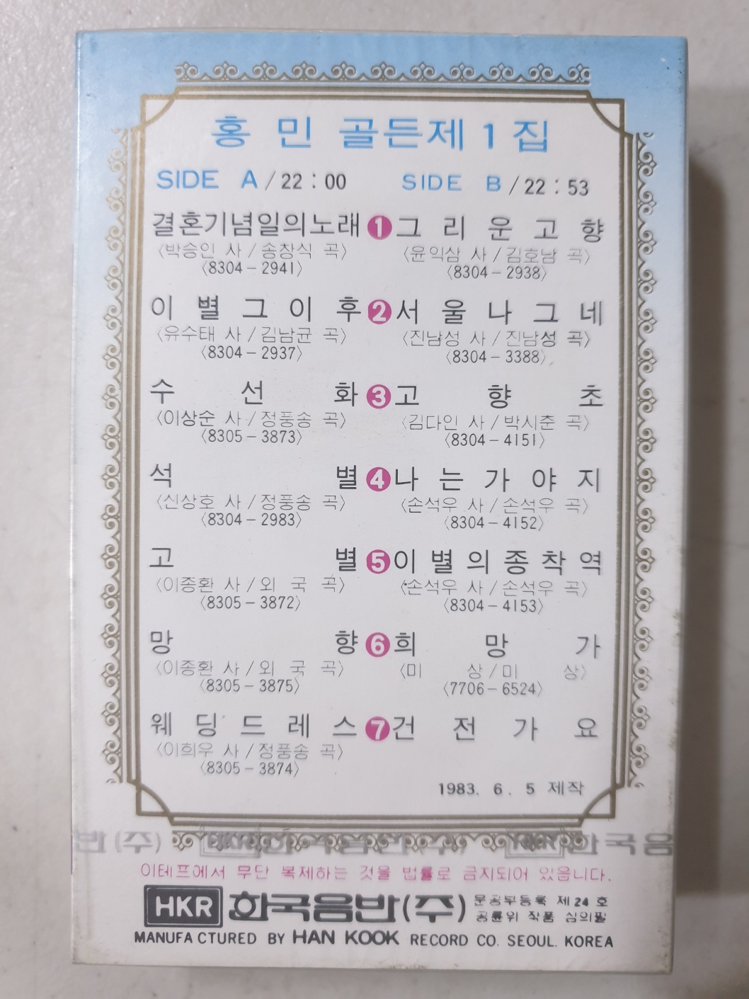홍민 골든 제1집 결혼 기념일의 노래 / 그리운 고향  ( 미개봉 카세트테이프 TAPE ) : 꾀꼬리음악사1