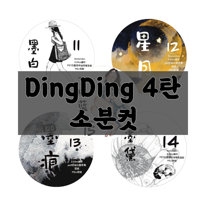 [단종예정]딩딩마테 dingding Vol. 4 소분컷  인물마테 대만마테 해마숲 : 꿈꾸는 소품샵