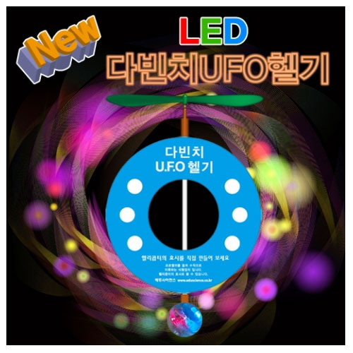 뉴 LED 다빈치 UFO헬기(1인용) : 사이언스몰