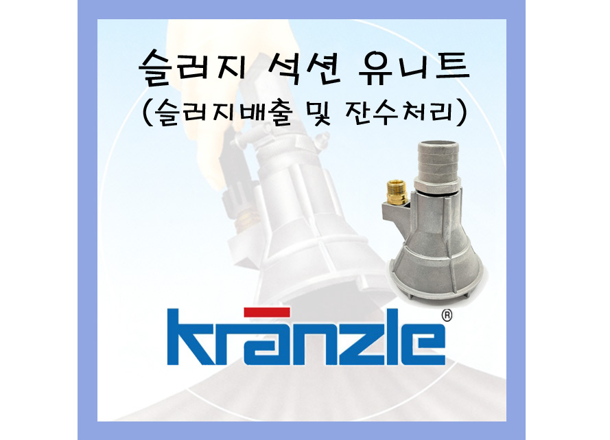 크란즐 슬러지석션유니트 - 잔수처리 슬러지배출 : 에스와이텍