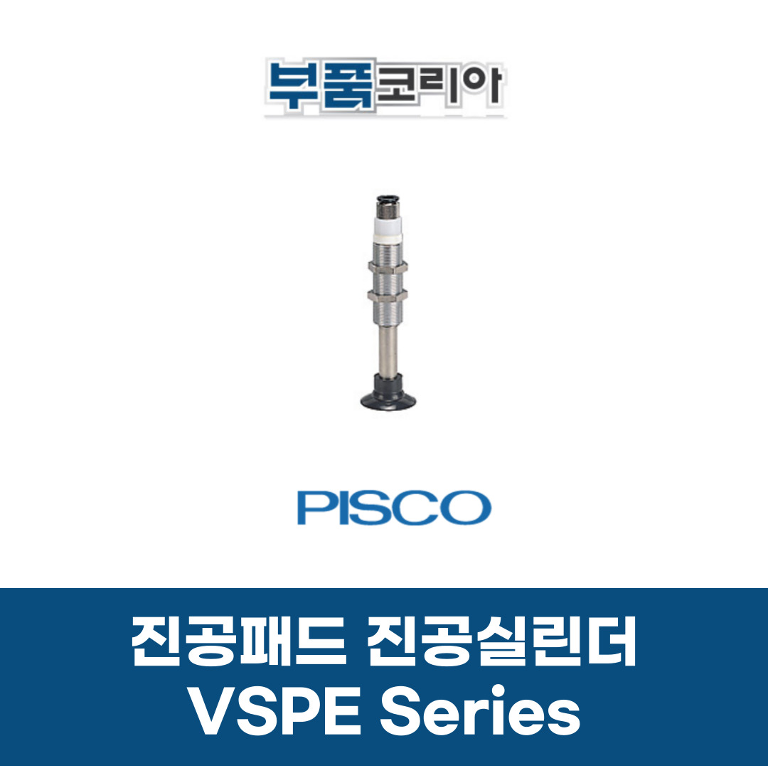 [PISCO] 진공패드 VSPE10-10LS-4J : 부품코리아