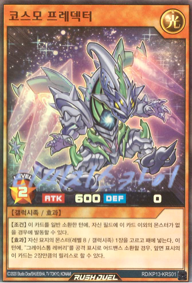 러시듀얼 한글판  코스모 프레덱터 (RD/KP13-KRS01) 슈퍼 레어 : 티씨지스카이