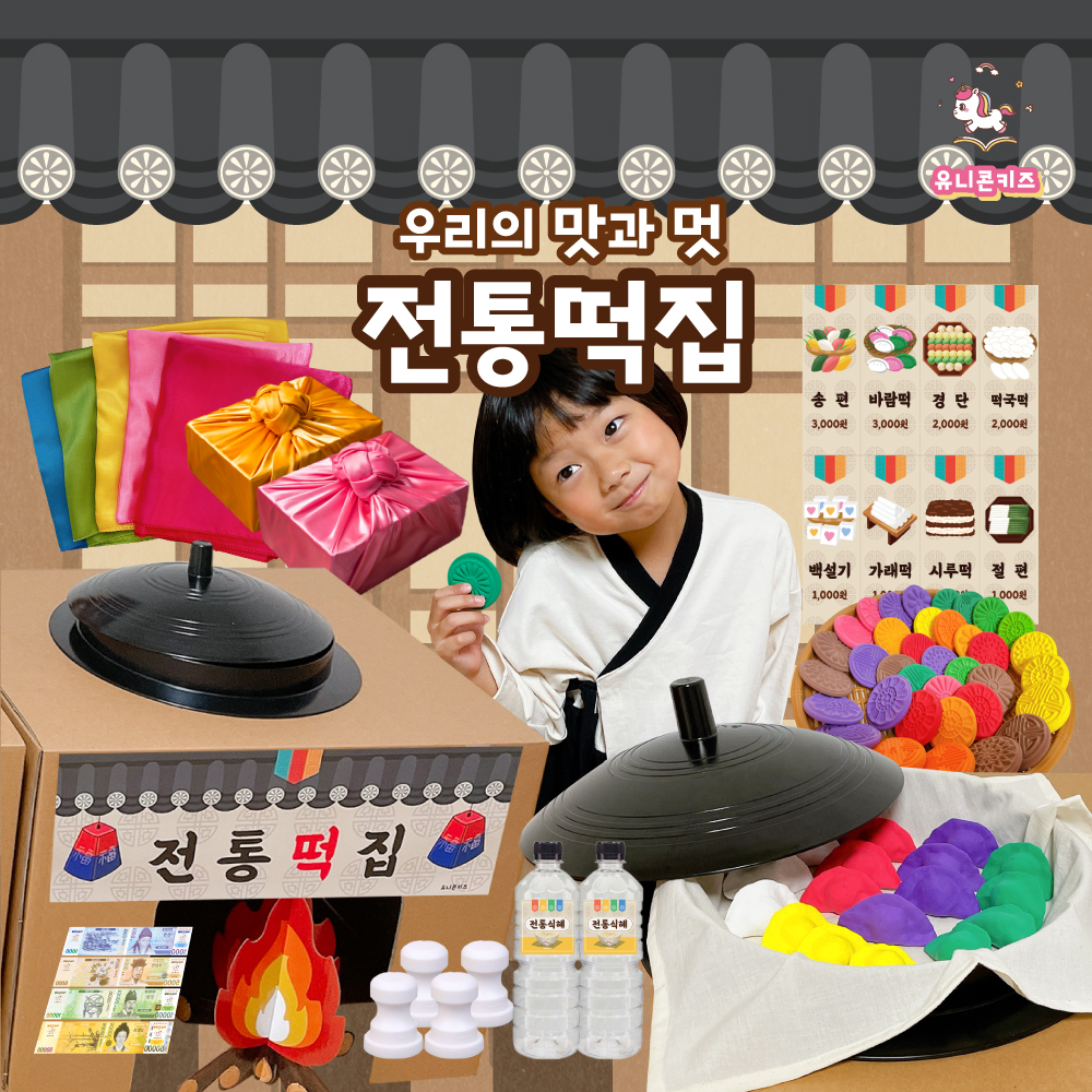 [유니콘키즈] 전통떡집놀이 : 유니콘키즈