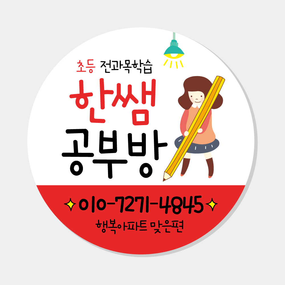 공부방 스티커 (원형 영어 수학 영수 국어 독서 논술 개인 과외 학원 교습소) A012 : 헬로우 아이