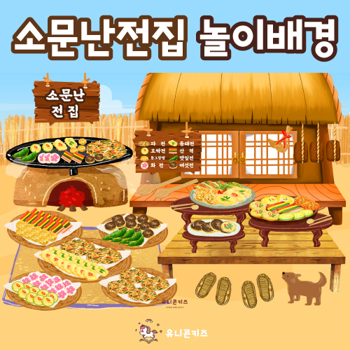 소문난전집