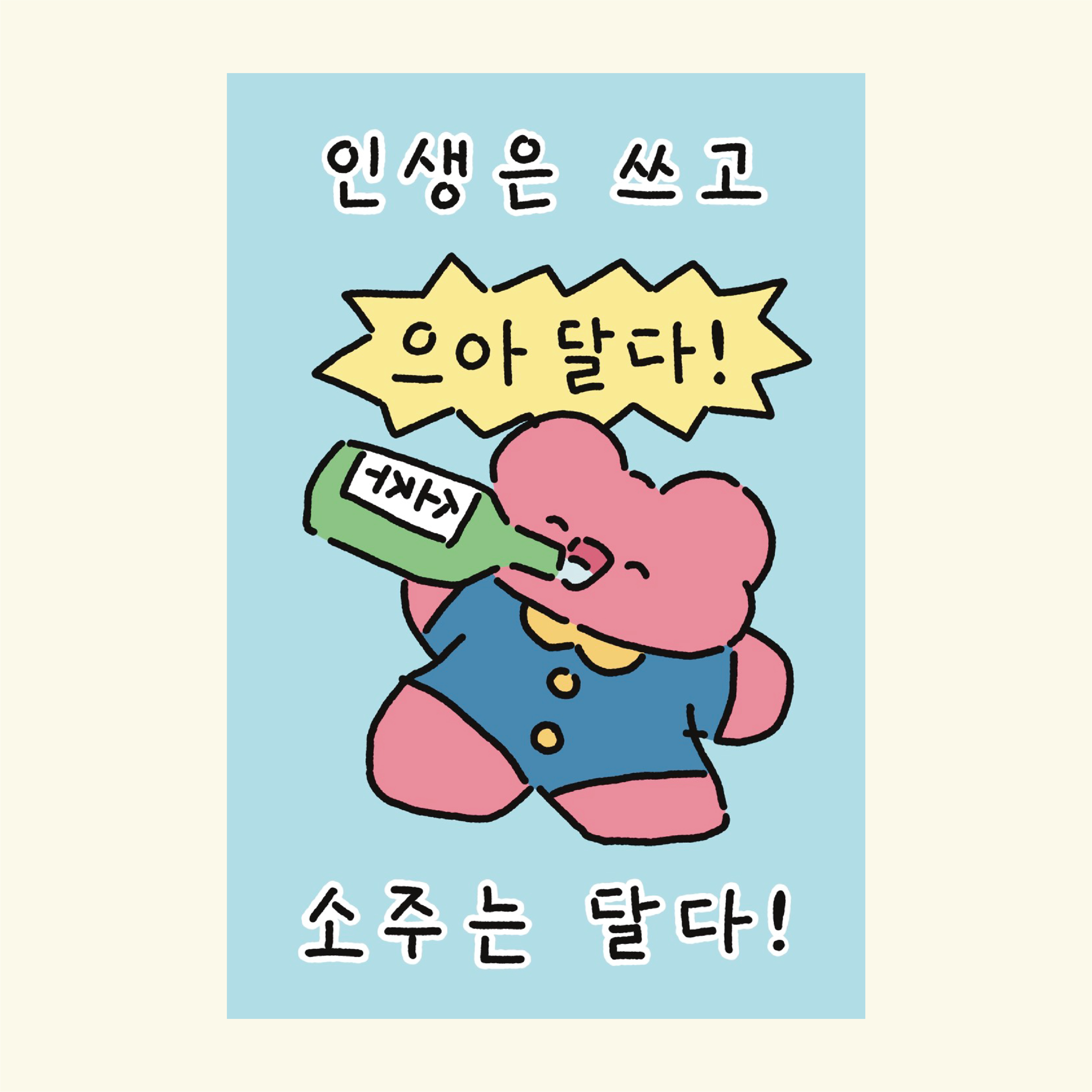 펭귄별 인생은쓰고술은달다 엽서 POSTCARD : 달페이퍼