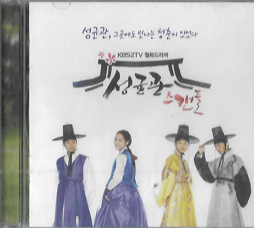 [미개봉] (OST) 성균관 스캔들 (KBS 월화드라마) : 피트의 뮤직월드