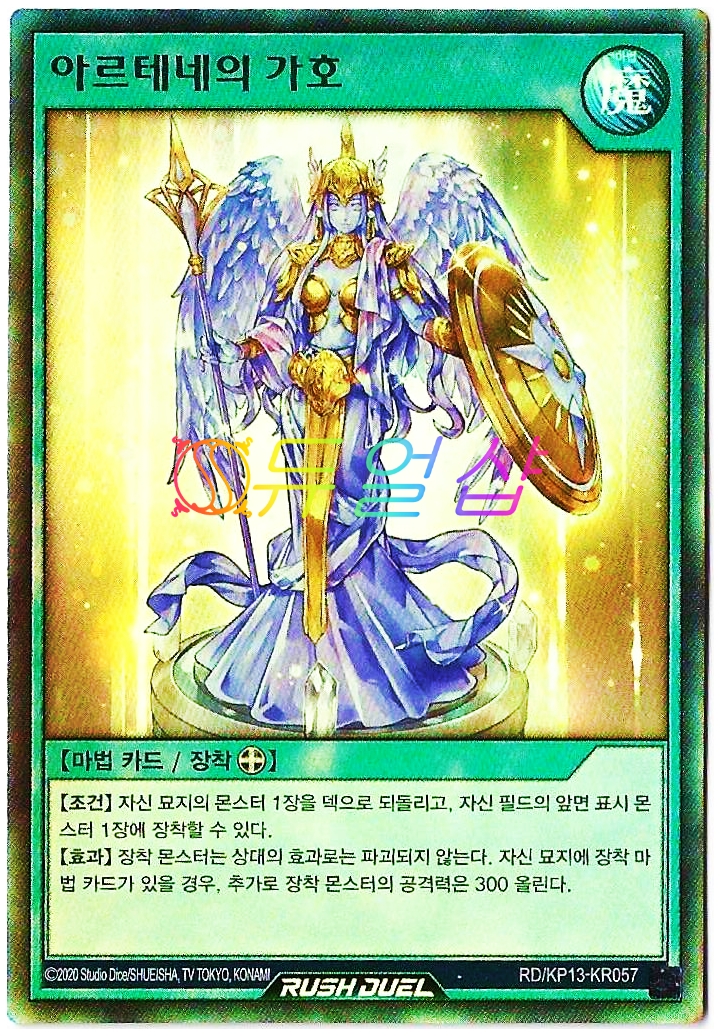 아르테네의가호(RD/KP13-KR057)Super Rare : ss듀얼샵