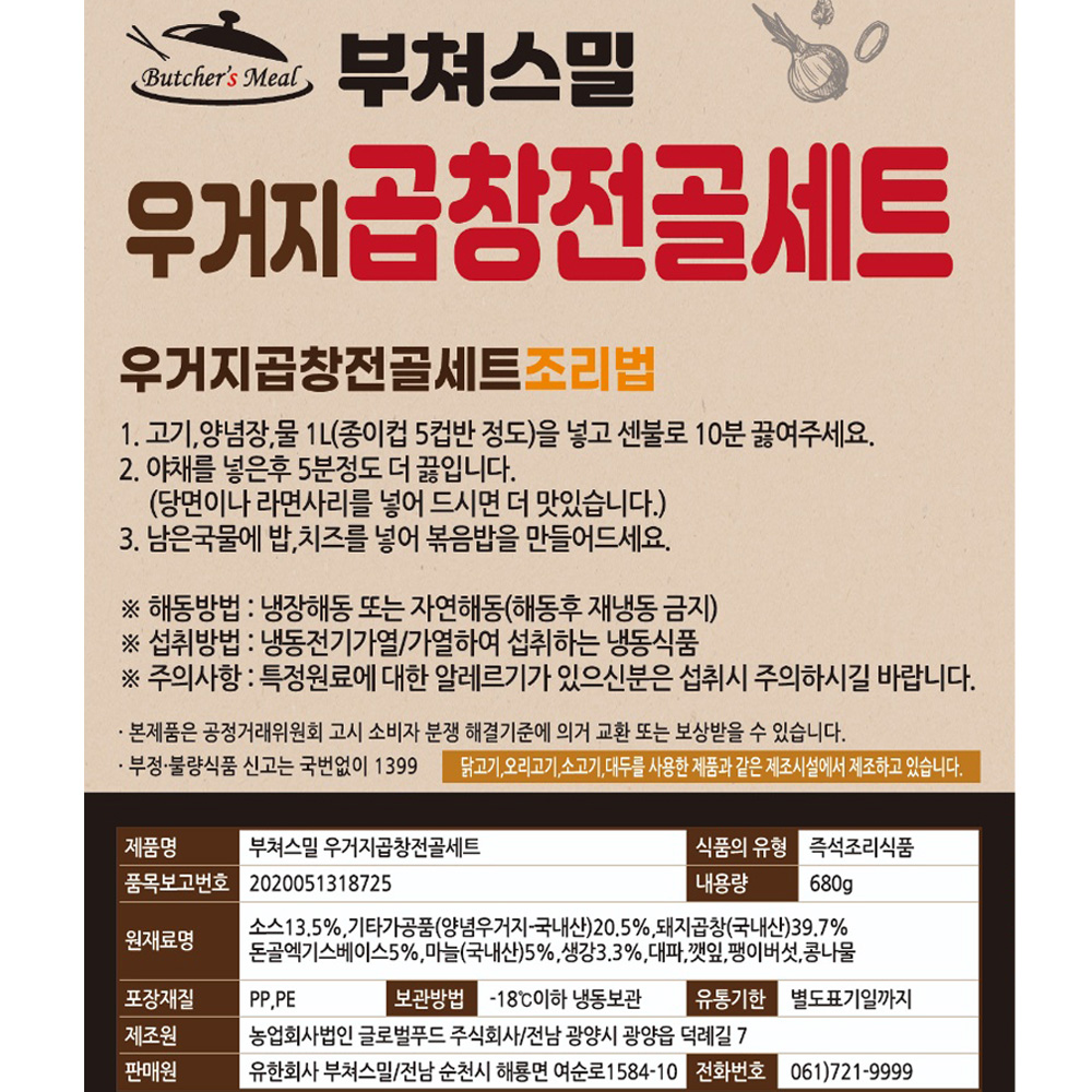 우거지 곱창전골 세트 680g 돼지 곱창 국물 캠핑요리 : 부쳐스밀