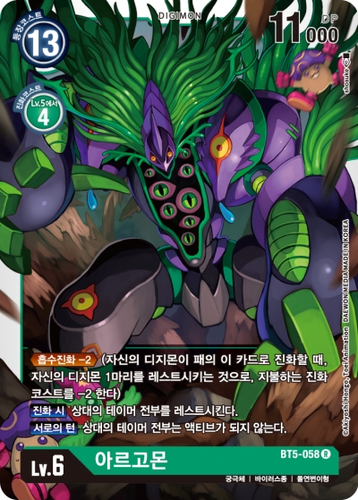 아르고몬 (DM/BT5-KR058) R : DS듀얼