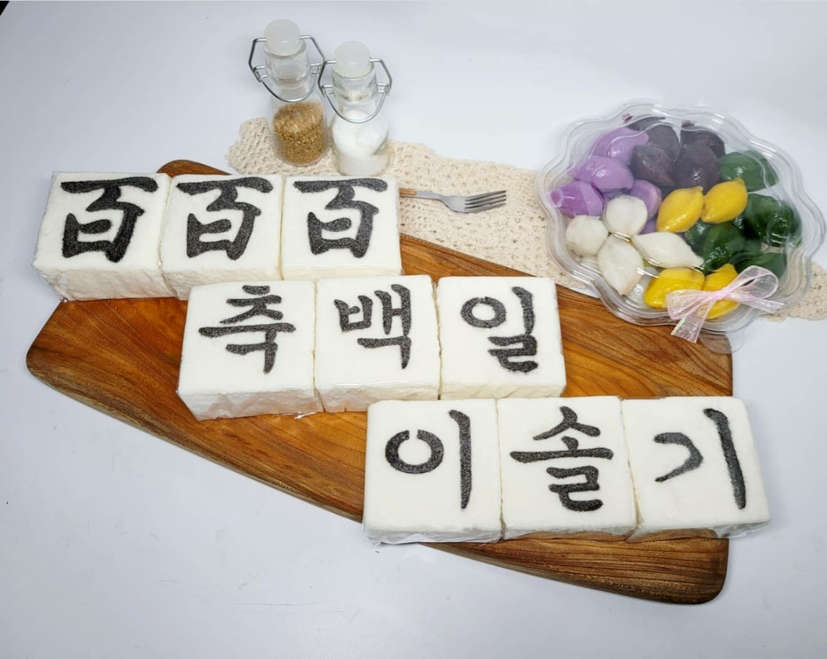 레터링 백설기 기업 백일 칠순 팔순 선물용 답례 떡 케이크 10쪽 : 올림픽떡집