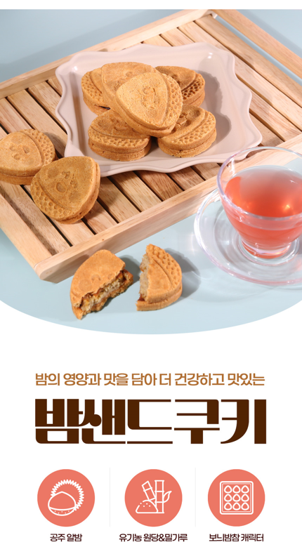 밤 샌드 쿠키 골라담기 : 공주보늬밤참