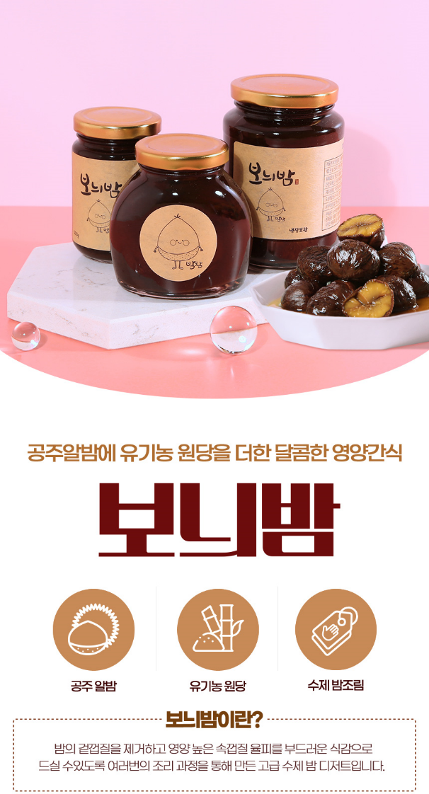 공주 수제 보늬밤 조림 : 공주보늬밤참