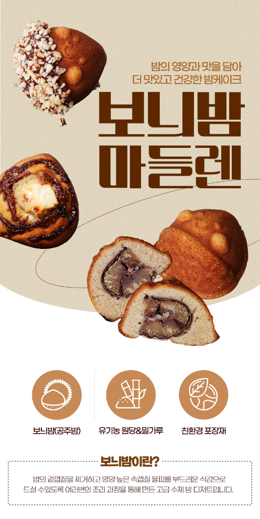 수제 보늬밤 마들렌 8구 센트 : 공주보늬밤참