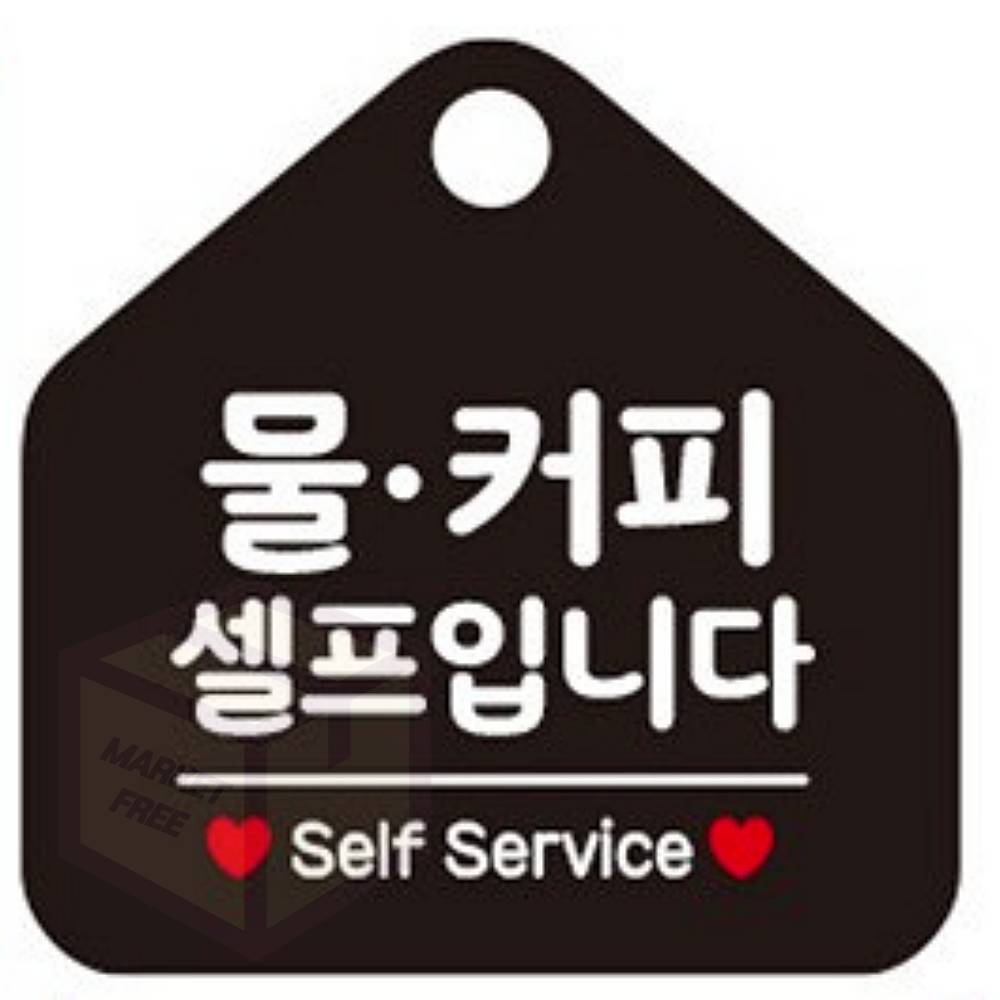 마켓프리 물 커피셀프입니다 블랙 매장안내문 매장팻말 가게푯말 : 마켓프리몰