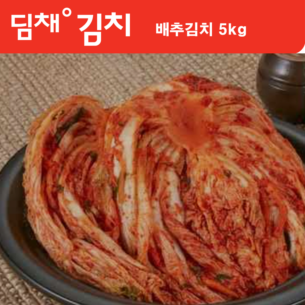 [국산100%] 건강담은 딤채식품 포기김치 5kg 딤채 발효과학기술 맛있는 엄마표 김치 : 하비타레